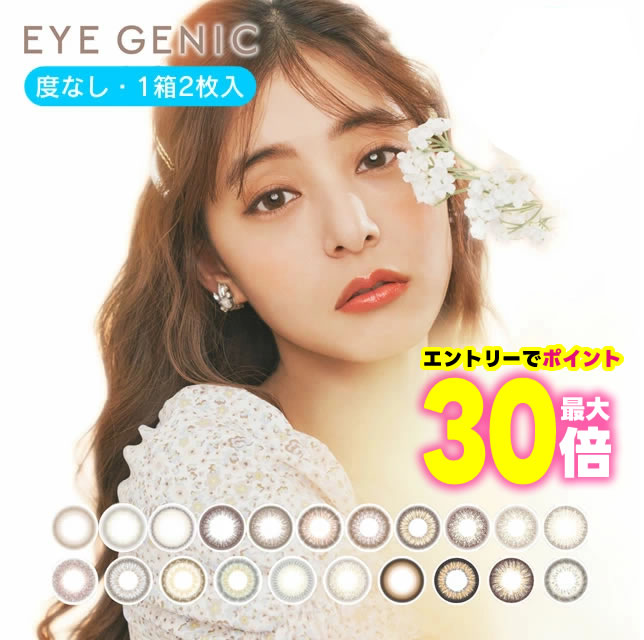 楽天イーレンズスタイル楽天市場店★エントリーで最大ポイント30倍★ アイジェニック by エバーカラー （度なし 1ヶ月 1箱2枚） ◆ 度なし カラコン 1ヶ月 カラコン マンスリー ワンマンス 1ヵ月 一ヶ月 1month カラーコンタクト カラーコンタクトレンズ 14.5 ブラウン◆
