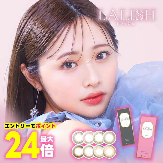 楽天イーレンズスタイル楽天市場店★エントリーでポイント最大24倍 7/26 1:59迄★ レリッシュ 10枚 ◆ フチあり カラコン コンタクトレンズ カラーコンタクトレンズ カラーコンタクト ワンデー 1day ワンデイ 1日 ブラウン 14.2 度あり◆