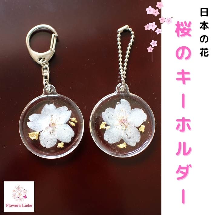 ＼2024年の花／桜 ソメイヨシノ 押し花 キーホルダー 金粉を散らした丸型 選べるキータイプ 桜 さくら サクラ 大人可愛い ギフト プレゼント 実用的 おしゃれ かわいい プチギフト 誕生日 バッグチャーム 海外 日本 お土産 レジン 自転車 鍵