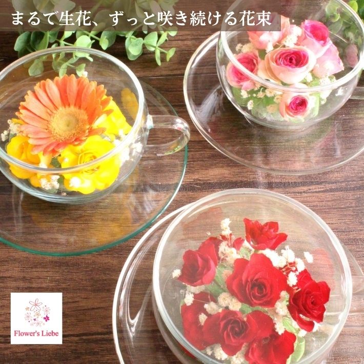 花束 ボトルフラワー ギフト【ティーカップ 】花 母の日 ギフト プレゼント 枯れない花 ドライフラワー シリカゲル 本物の花 入籍 結婚 誕生日 お見舞い 記念日 お祝い 開店 卒業 退職 おしゃれ 花ギフト 仏花 お悔やみ 供花 花ギフト 花束 バラ ガーベラ デンファレ