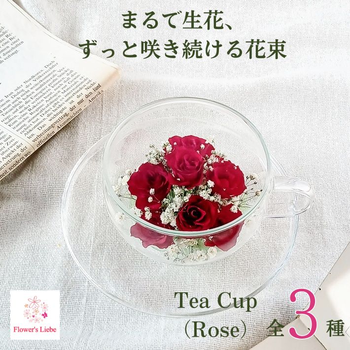 貰って嬉しい 枯れない花束 ボトルフラワー ギフト【ティーカップ バラ】本物の花を ドライフラワー に..