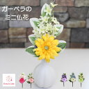 仏花 造花 ミニ（ガーベラ）全長21cm 枯れない 花 おしゃれ アーティフィシャル 納骨堂 ペット仏壇 フューネラル お供え 花 お盆 忌明け 白花 仏花 造花 仏壇用 コンパクト 手元供養 1対 一対 1本