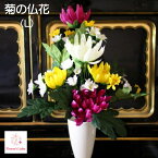 仏花 造花 仏壇用 菊（Lサイズ）全長38cm 枯れない 花 おしゃれ アーティフィシャル 納骨堂 フューネラル お供え 花 お盆 忌明け 色花 仏花 造花 菊 コンパクト お墓 墓花 1対 一対 1本 夏