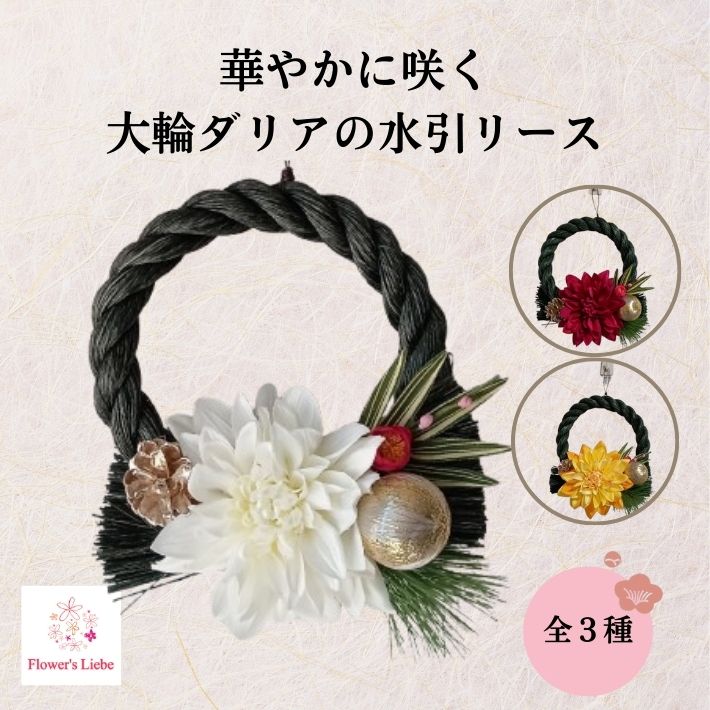 ダリアの水引リース しめ縄 リース（直径16cm） 華麗で存在感のあるダリアの花 お気に入りのしめ縄 ...