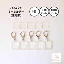 ハメパチ キーホルダー 正方形 1個 5個 10個 セット 押し花 写真 雑誌 切り抜き ハンドメイド 記念品 祖父母 子供 孫 プレゼント おうち時間 はめぱ...