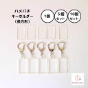 ハメパチ キーホルダー 長方形 1個 5個 10個 セット 押し花 写真 雑誌 切り抜き ハンドメイド 記念品 祖父母 子供 孫 プレゼント おうち時間 はめぱ...