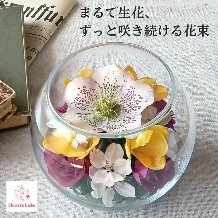 貰って嬉しい 枯れない花束 ボトルフラワー ギフト【ボール：クリスマスローズ 桜 バラ】本物の花を ドライフラワー に加工 大切な記念日のお花が綺麗に長持ちします ご高齢にも安心 水替え不要で手間いらず 7月 8月 夏のお誕生日プレゼント 暑中見舞い お盆 手土産 花