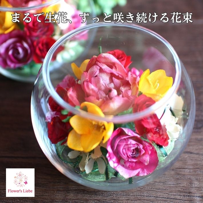 花束 ボトルフラワー【ボール：チューリップ バラ フリージア】花 母の日 ギフト プレゼント 枯れない花 ドライフラワー シリカゲル 本物の花 入籍 結婚 誕生日 お見舞い 記念日 お祝い 開店 卒業 退職 おしゃれ 花ギフト 仏花 お悔やみ 供花 花ギフト 花束