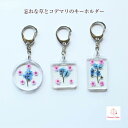 ピンクとブルーが可愛い♪ 忘れな草とコデマリ 花 ギフト プレゼント 母の日 実用的 プチギフト 大人可愛い おしゃれ かわいい 本物の花 自転車 鍵 誕生日 退職 女性 レディース バッグチャーム レジン アクリル ボタニカル