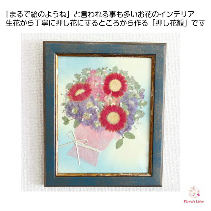 ＼送料無料／「まるで絵のようね」と言われる押し花額 （ガーベラの花束） 母の日 花 ギフト プレゼント 枯れない花 人気 ドライフラワー 自然 植物 退職 結婚 誕生日 お見舞い お祝い ボタニカル