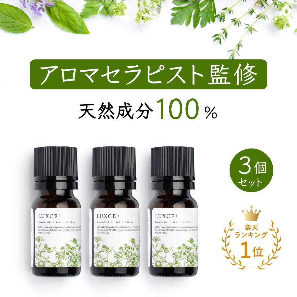 【10％OFF】【アロマセラピストお勧め】天然成分100% 3点セット エッセンシャルオイル 10ml 3種類 アロマセラピーに相応しいものだけを厳選 精油 リュクス リュクス＋ ラベンダー・フランス ベルガモット ユーカリ（ユーカリラディアータ）アロマオイルではありません