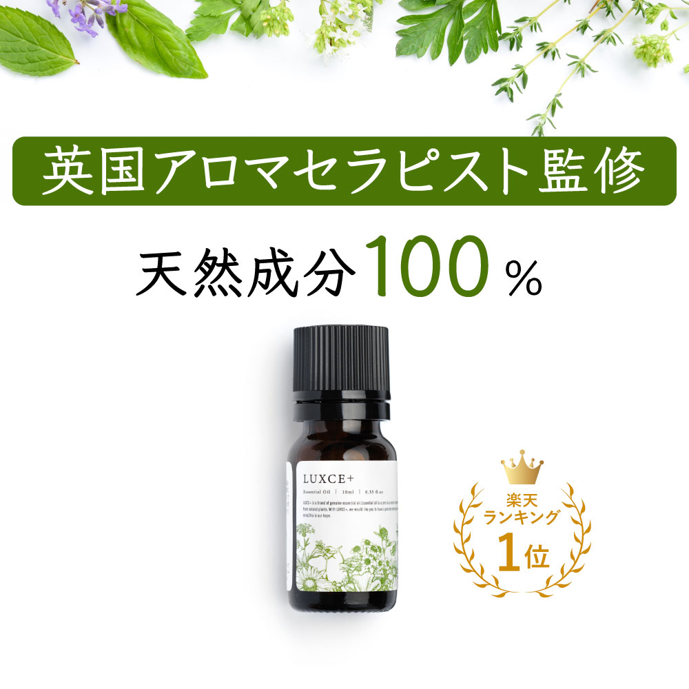 【アロマセラピスト監修】天然成分100% エッセンシャルオイル 10ml 5mlアロマセラピー リュクス100 精油 アロマオイ…