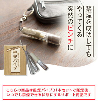 離煙パイプ用 携帯ストラップ式ケース【御守パイプ】