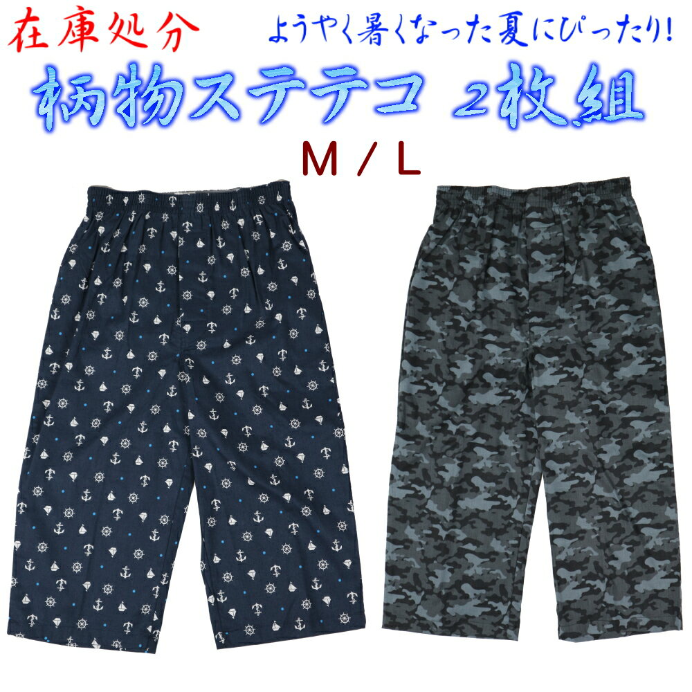 カジュアル ステテコ 2枚組 柄物 紳士 メンズ 男物 綿100％ 夏物 肌触り 爽やか 柄はお任せ 71180014
