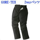 廃盤 在庫限り 【GORE-TEX】2WAY完全防水防寒パンツ M-LL【高耐水性】 【防水】【ゴアテックス】【レインコート】【雨具】【登山】【送料無料】【ゴア...