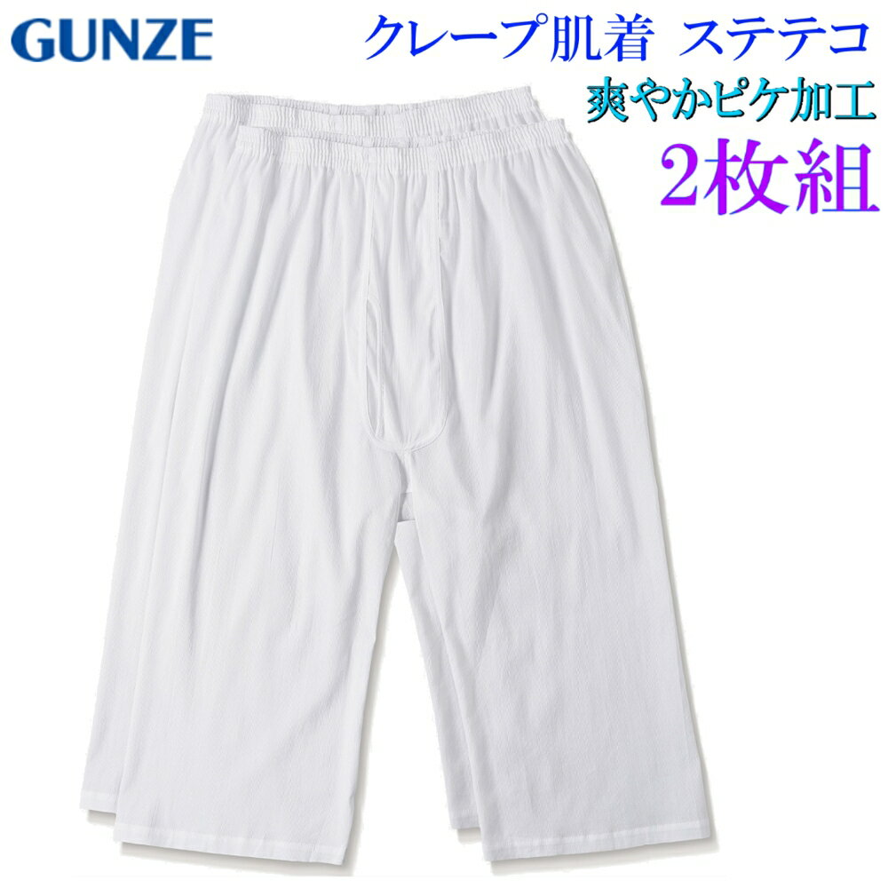 クレープ肌着 ステテコ 夏 白 肌着 前あきGUNZE グンゼ