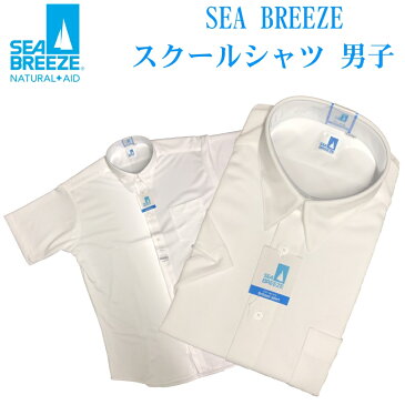 SEA BREEZE スクール半袖Yシャツ【男子】【ジュニア】【小学生】【中学】【高校】【紳士】【形態安定】【防汚加工】【吸水速乾】【スクールシャツ】