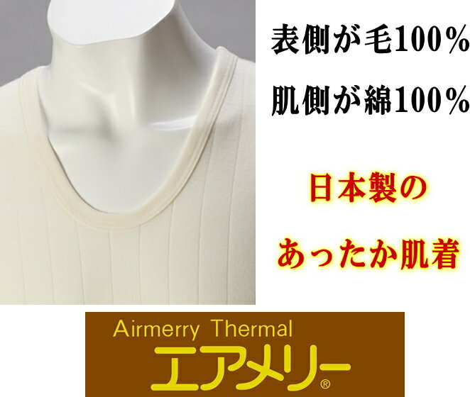 【LL】エアメリーウール メンズ U首半袖シャツ アングル社製 品番120013　紳士 あったか 2重構造