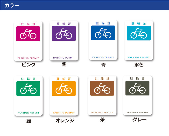 駐輪シール PS-01タイプ 100枚セット / 自転車 自転車シール 駐輪場 駐輪証 駐輪許可証 駐輪管理 ステッカー ピクトグラム pp-ps01-100set