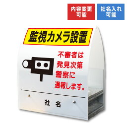 A型ミニ ： 監視カメラ 設置 / 屋外 両面広告 看板 不審者は警察に通報します 置き看板 スタンド看板 立て看板 コンクリートブロック 倒れにくい km-17