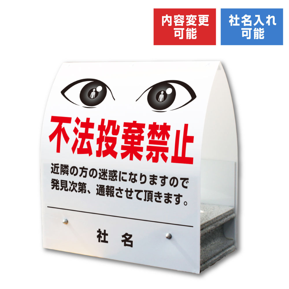 A型ミニ ： 不法投棄禁止 / 屋外 両面広告 看板 公園 置き看板 スタンド看板 立て看板 コンクリートブロック 倒れにくい km-24