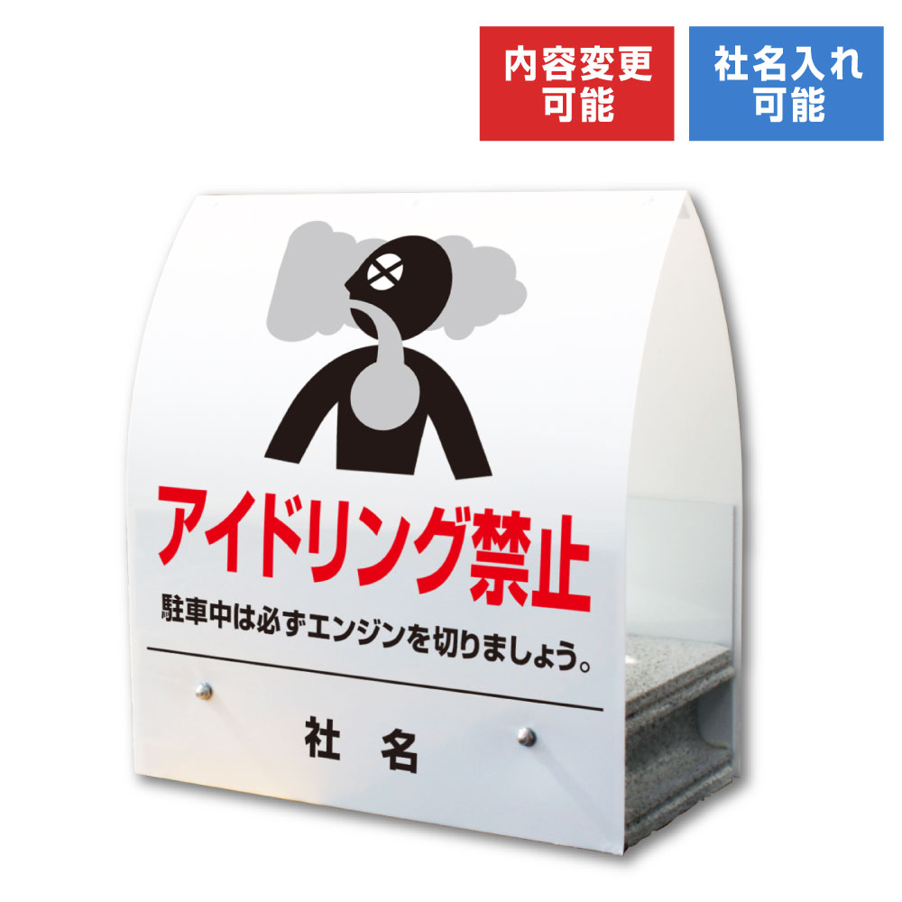【期間限定P5倍】 A型ミニ ： アイドリング禁止 / 屋外 両面広告 看板 アイドリングストップ エンジン..