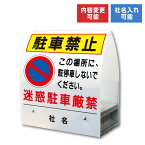 A型ミニ ： 駐車禁止 / 屋外 両面広告 看板 駐停車禁止 駐車場 迷惑駐車厳禁 置き看板 スタンド看板 立て看板 コンクリートブロック 倒れにくい km-3