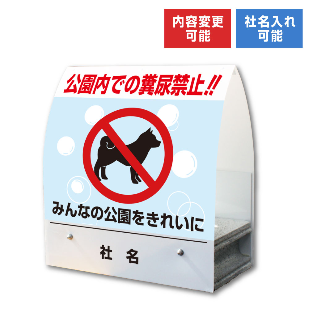 A型ミニ ： 公園内での糞尿禁止 / 屋外 両面広告 看板 ペット 犬 フン マナー 置き看板 スタンド看板 立て看板 コンクリートブロック 倒れにくい 対策 km-36