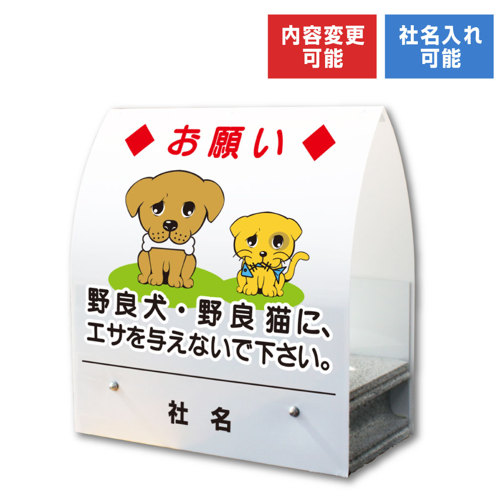 A型ミニ ： エサを与えないで / 屋外 両面広告 看板 野良犬 野良猫 餌 禁止 置き看板 スタンド看板 立..