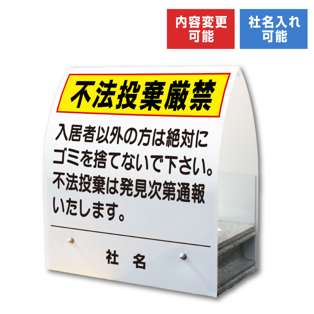 【期間限定P5倍】 A型ミニ ： 不法投棄厳禁 / 屋外 両面広告 看板 入居者以外 ゴミ捨て禁止 置き看板 スタンド看板 立て看板 コンクリートブロック 倒れにくい km-9