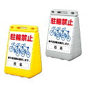 【期間限定P5倍】 【駐輪禁止】バリアポップサイン 置き看板/ 屋外 立て看板/スタンドサイン BPOP-09