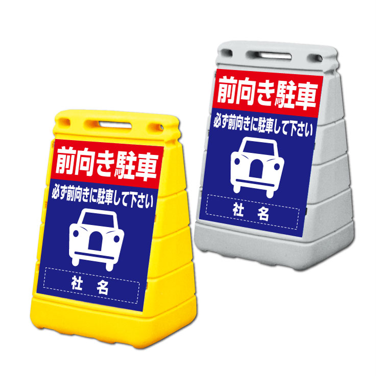 【期間限定P5倍】 【前向き駐車】バリアポップサイン 置き看板/ 屋外 立て看板/スタンドサイン BPOP-34