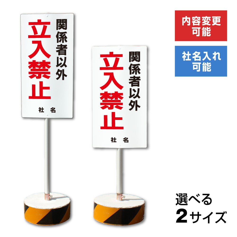 【期間限定P5倍】 【内容変更、社名印刷可能！】当店オリジナル！まかせなサイン 両面広告【立入り禁止..