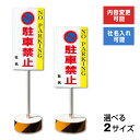 【内容変更、社名印刷可能!】当店オリジナル!まかせなサイン 両面広告【駐車禁止】置き看板/スタンド看板/立て看板 屋外 両面 会社 ビル マンション 公園 私有地 OS-3