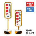 出入口に付き駐車禁止 スチール置き看板 / 屋外 両面 駐車禁止 出入り口 出口 スタンド看板 立て看板 置き看板 自立スタンド スチール 看板 O-17-b2