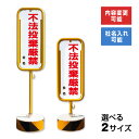 不法投棄禁止 スチール置き看板 / 屋外 両面 不法投棄 ポイ捨て禁止 スタンド看板 立て看板 置き看板 自立スタンド スチール 看板 O-17-b4