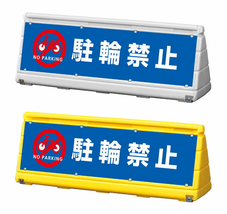 【期間限定P5倍】 【駐輪禁止】GXブロックサイン ワイドポップサイン 屋外 立て看板 スタンド看板　WPS-w-7 【両面】