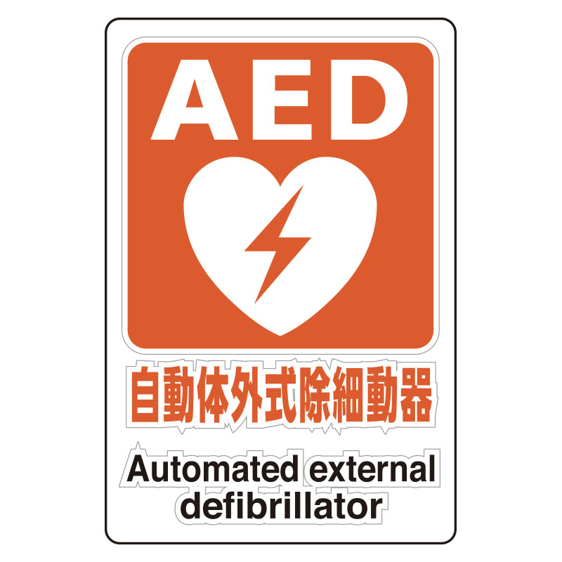 【5枚1組セット】AED透明ステッカー　807-56A