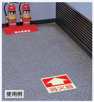 ▼ 消防標識 消火用品 蓄光ステッカー 【 消火栓 】 床面貼付タイプ un-825-53