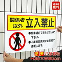 ■送料無料/激安看板●関係者以外立入禁止 看板 △ 立入禁止 不法侵入 立ち入り禁止 無断立入 警察へ通報 立ち入り パネル看板 プレート看板 観光地 私有地 不法侵入 駐車場 観光客対策 目立つ看板 敷地内 立ち入りお断り 社内 会社 マンション 店舗 ホテル 駐車場 駐輪
