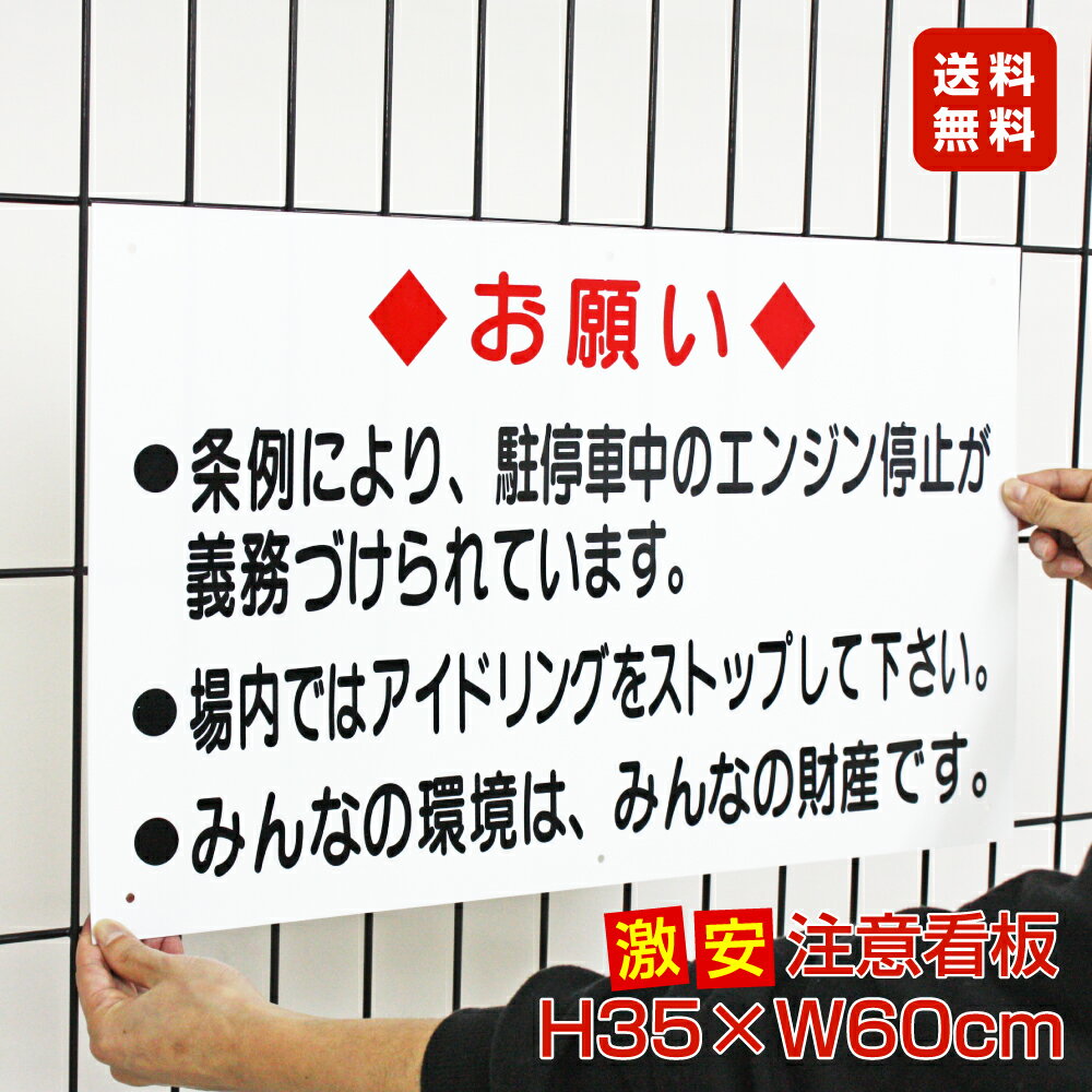 ■送料無料／激安看板 ● お願い看板 アイドリング禁止 △ アイドリング 駐停車 アイドリングストップ パネル看板 プレート看板／TO-16A