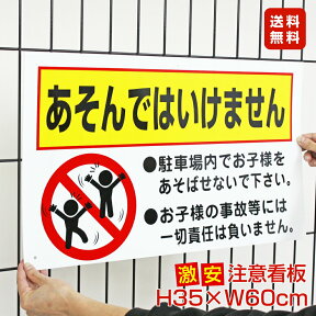 ■送料無料／激安看板 ● あそんではいけません 看板 △ 子供 厳禁 遊ばないで 迷惑 危険防止 遊ぶの禁止 駐車場 事故 パネル看板 プレート看板／TO-24A