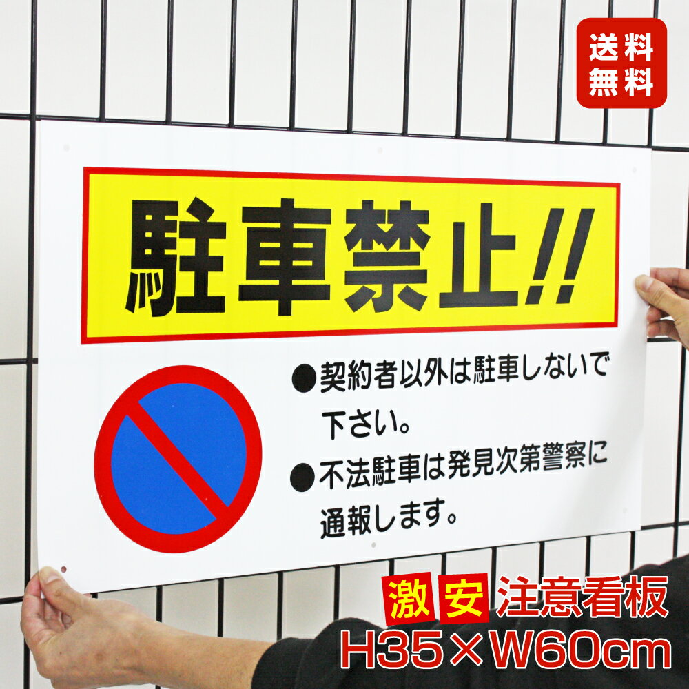 ■送料無料／激安看板 ● 駐車禁止 看板 △ 駐車場看板 駐車禁止看板 駐車厳禁 パネル看板 プレー ...