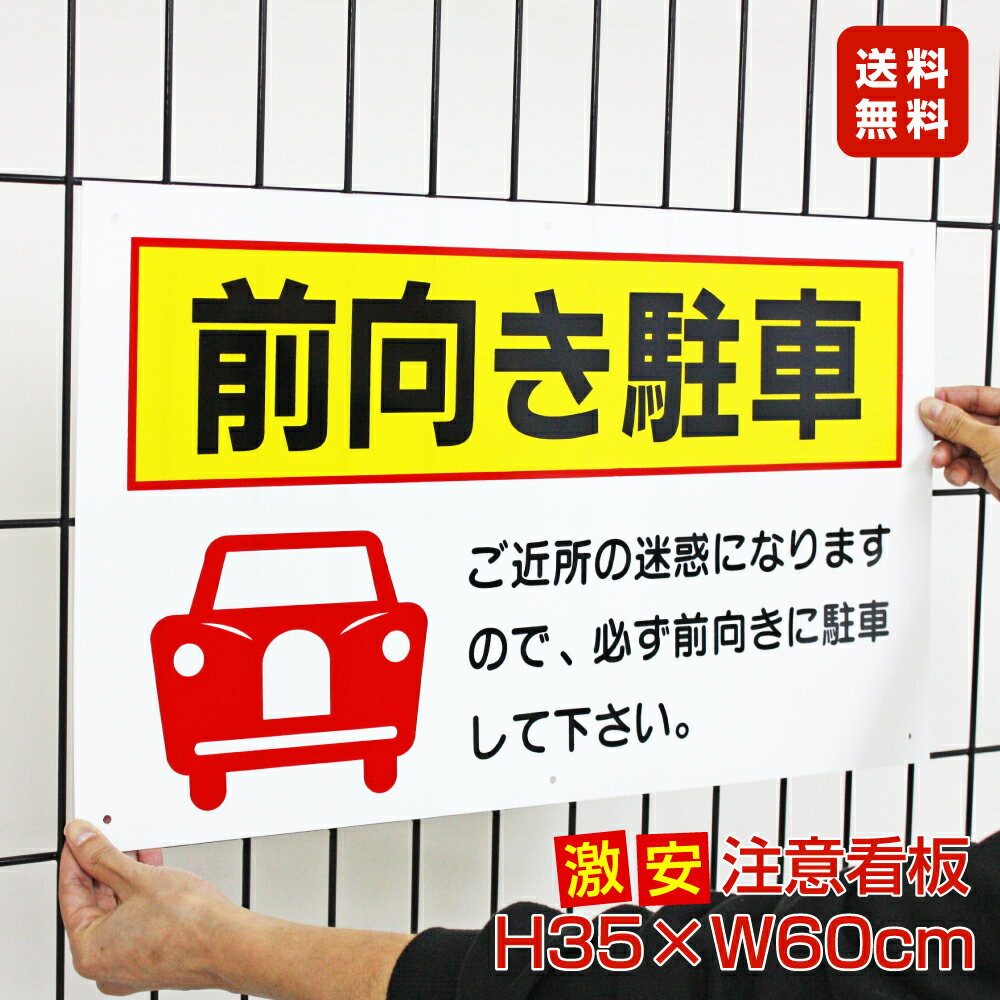 ■送料無料／激安看板 ● 前向き駐車 看板 △ 前向き バック駐車厳禁 バック駐車禁止 駐車場 駐車禁止 前向き駐車場 迷惑 パネル看板 プレート看板／TO-8A