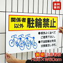 看板ならいいネットサインで買える「■送料無料/激安看板 ● 関係者以外駐輪禁止 看板 △ 駐輪場 不法駐輪 自転車置き場 自転車置場 駐輪 撤去 看板 パネル看板 プレート看板 スタッフ駐輪場 従業員駐輪場 アパート マンション 店舗 迷惑駐輪 放置自転車 対策 呼びかけ 自転車乗り捨て 予防 注意 メッセージ」の画像です。価格は2,420円になります。
