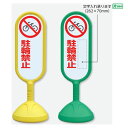 サインキュート2【片面】 駐輪禁止 文字入れ承ります / スタンド看板 立て看板 スタンドサイン 人や車にやさしい樹脂製看板 888-751