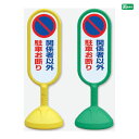 サインキュート2 【両面】 関係者以外駐車お断り / スタンド看板 立て看板 スタンドサイン 人や車にやさしい樹脂製看板 888-842
