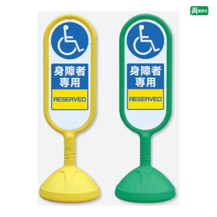 サインキュート2 【両面】 身障者専用 / スタンド看板 立て看板 スタンドサイン 人や車にやさしい樹脂製看板 888-912