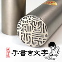 シルバーチタン印鑑 15.0+10.5ミリ ケース付 2本セット 銀行印 認印 印鑑 チタン はんこ 送料無料 京都の印影作家手書き文字のチタン印鑑 印鑑ケース...