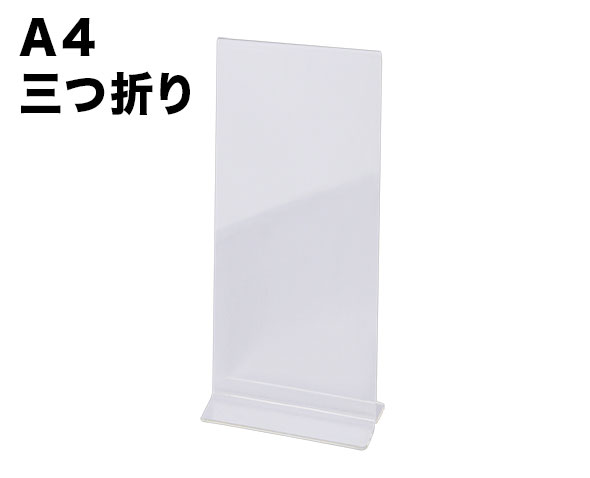 CREW 039 S クルーズ サインホルダー両面T型 A4三つ折り タテ 45101事務用品 オフィス 展示 カタログチラシ パンフレット POP メニュー チラシ カード 写真 アクリル スタンド ウェルカムボード おしゃれ イーオフィス ディスプレイ